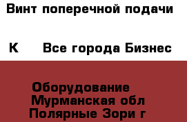 Винт поперечной подачи 16К20 - Все города Бизнес » Оборудование   . Мурманская обл.,Полярные Зори г.